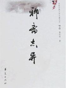 聊斋志异