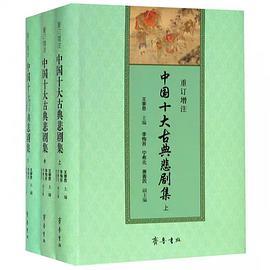 重订增注中国十大古典悲剧集