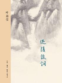 迦陵谈词