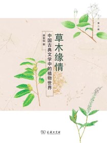 草木缘情：中国古典文学中的植物世界（第二版）