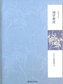 词学新诠