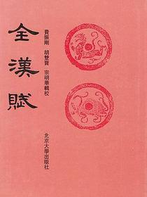 全漢賦