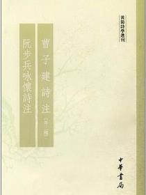 曹子建诗注·阮步兵咏怀诗注