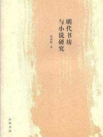 明代书坊与小说研究