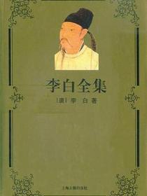 李白全集