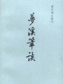 梦溪笔谈