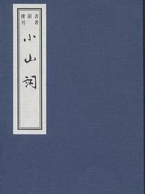 小山词