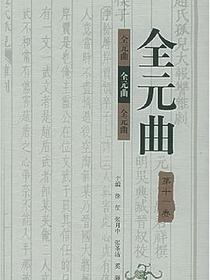全元曲（全12卷）