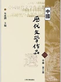 中国历代文学作品选.中编.第2册
