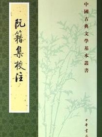 阮籍集校注