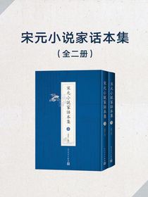 宋元小说家话本集（全二册）