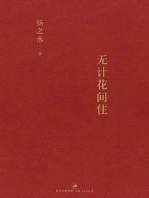 无计花间住