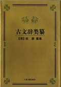 古文辞类纂