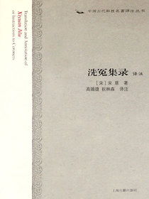 洗冤集录译注（中国古代名著全本译注丛书）
