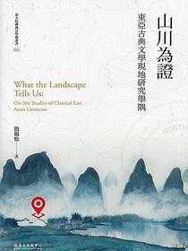 山川為證