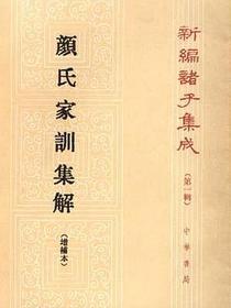 颜氏家训集解