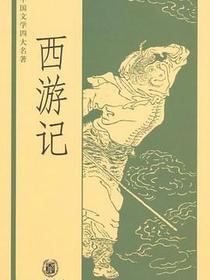 西游记