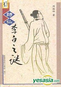 詩仙李白之謎