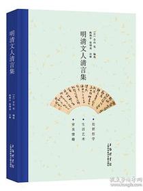 明清文人清言集
