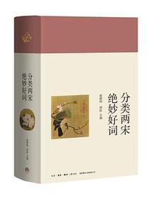 分类两宋绝妙好词（精装）