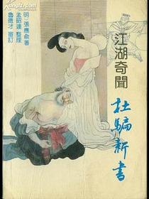 江湖奇闻杜骗新书