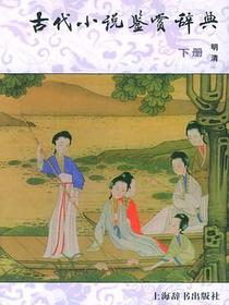 古代小说鉴赏辞典（下册）