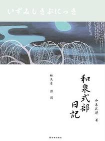 和泉式部日记