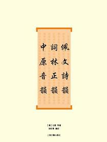 佩文诗韵·词林正韵·中原音韵