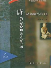 唐前生命观和文学生命主题