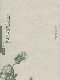 白居易诗选