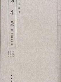 养小录
