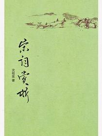 宋词赏析