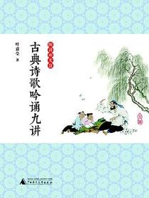 古典诗歌吟诵九讲