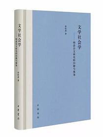 文学社会学