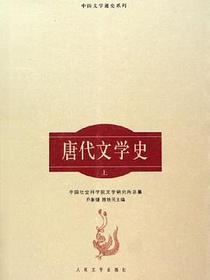 唐代文学史（上）