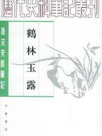 鹤林玉露