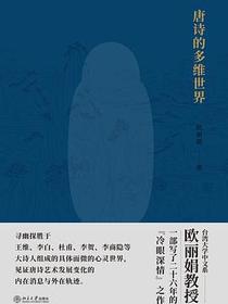 唐诗的多维世界