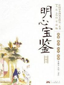 明心宝鉴