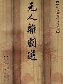 元人杂剧选