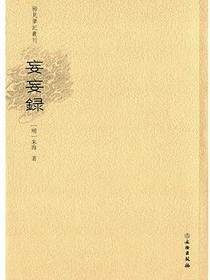 妄妄录