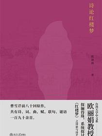 诗论红楼梦