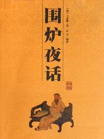 围炉夜话
