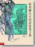 經典轉化與明清敘事文學