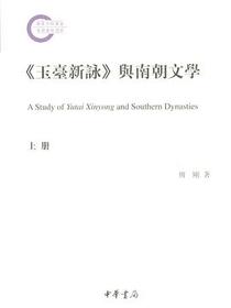 《玉臺新詠》與南朝文學