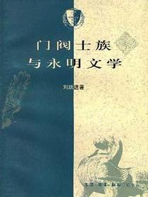 门阀士族与永明文学