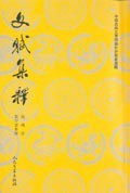 文賦集釋