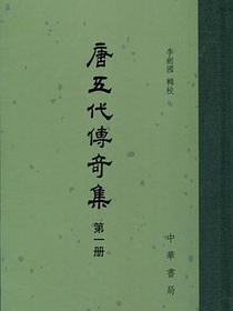 唐五代传奇集
