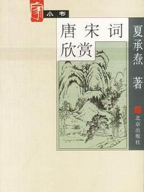 唐宋词欣赏
