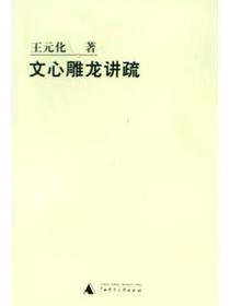 文心雕龙讲疏