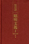 昭明文选译注（第一卷）